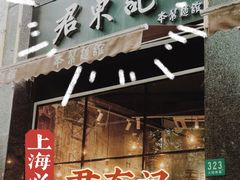 -君东记本帮面馆(天钥桥路店)