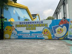 -海合安成都极地海洋公园