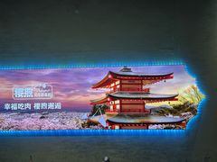 -樱煦和牛寿喜烧(如皋吾悦广场店)