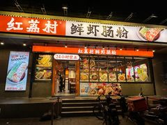 门面-红荔村肠粉(岗厦店)