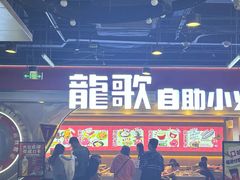 -龍歌自助小火锅(市北CBD万达店)