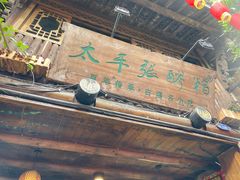 门面-太平张醪糟(西街直营店)