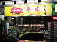 -海银海记潮汕牛肉火锅(新港中路海珠店)