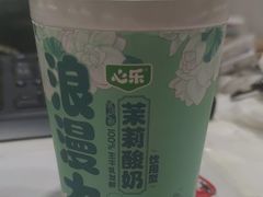 心乐茉莉酸奶-心乐生活新鲜屋(星海广场店)