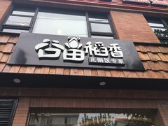 -谷田稻香(昌里路店)
