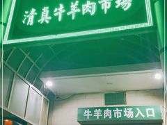 门面-满记烧饼(牛街东里小区一区店)