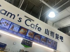 -山姆美式餐吧(鼓楼店)