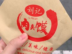 -刘记肉夹馍(彰武店)