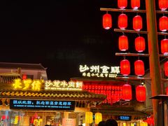 -沙州食驿·非遗小吃夜市