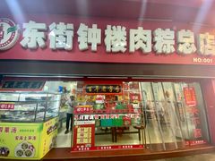 -东街钟楼肉粽(总店)