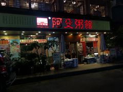 门面-阿殳菜馆·私厨(水围村店)