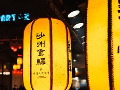 -沙州食驿·非遗小吃夜市