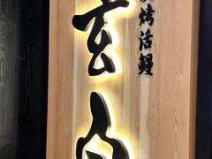-玄白·炭烤活鳗(上海首店)