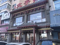 -徐师傅太子锅(文化路店)