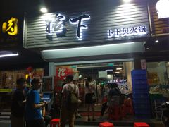 -拾下卜卜贝•海鲜火锅