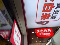 门面-黑色经典臭豆腐·湖南特产(步行街店)