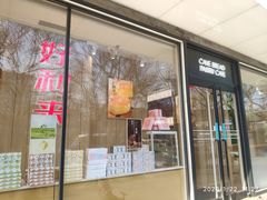 门面-好利来(北新桥店)