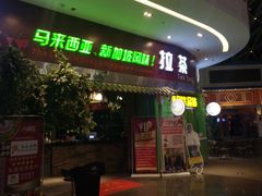 门面-小娘惹厨房Little Nyonya(狮城有约上榜店)
