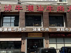 -焯牛潮汕牛肉火锅(云峰街创始店)
