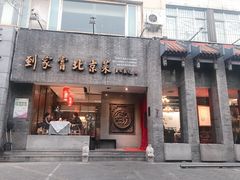 门面-到家尝北京菜(西坝河店)