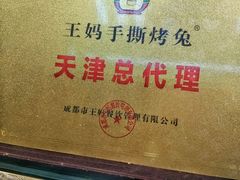 -王妈手撕烤兔