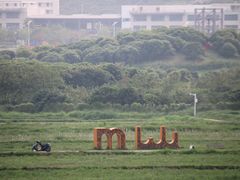 -光明小镇欢乐田园