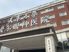 -天津大学爱尔眼科医院(天津院区)