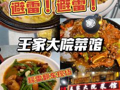 -王家大院·南京菜(湛江路总店)
