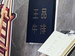 -王品牛排(杭州大厦店)