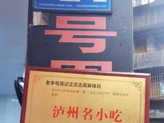 -老字号周记古蔺麻辣鸡·非物质文化遗产传承店