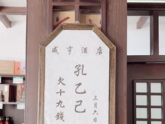 -咸亨酒店•非遗绍兴菜•中华老字号(堂吃餐厅)