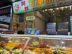 -阿群甘草水果