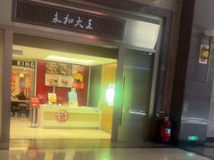 -永和大王(北京站内一店)
