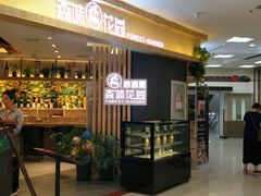 -森味花园·日本料理(伊藤洋华堂亚运村店)