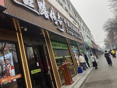 -丝路传奇·中国拉面航母店(北医三院店)