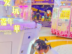 -爱玩嘉年华(江北一店)