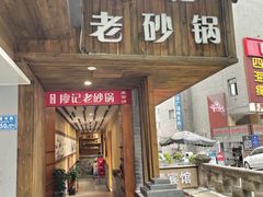 -廖记老砂锅(牛角沱店)