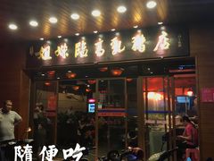 门面-姐妹临高乳猪店(海垦路店)