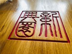 -新兴园饺子馆(北京百子湾店)