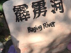 霹雳河-热带风暴水上乐园