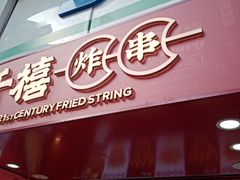 门面-千禧炸串(明瓦廊店)