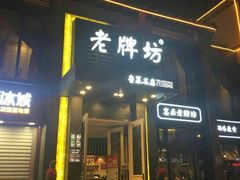门面-老牌坊鲁菜名店(宽厚里店)