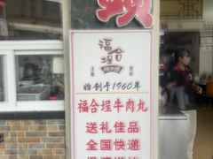 -福合埕牛肉丸(福平路店)