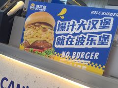 -BOLE BURGER波乐堡(高新店)
