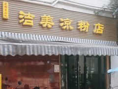 -洁美凉粉店(温江店)