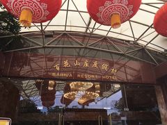 -广州百花山庄度假村(增城万达广场店)