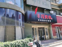 门面-丰茂烤串(六里桥店)