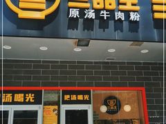 门面-三品王(中泰店)