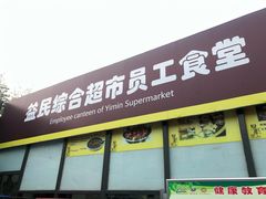 门面-牛八宝桂林米粉(八里庄店)