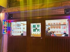 -台湾风味小吃(长乐店)